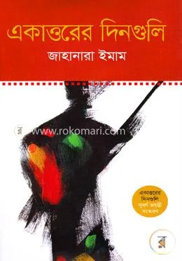 একাত্তরের দিনগুলি: জাহানারা ইমাম - একাত্তরের দিনগুলি: Jahanara Emam - Rokomari product